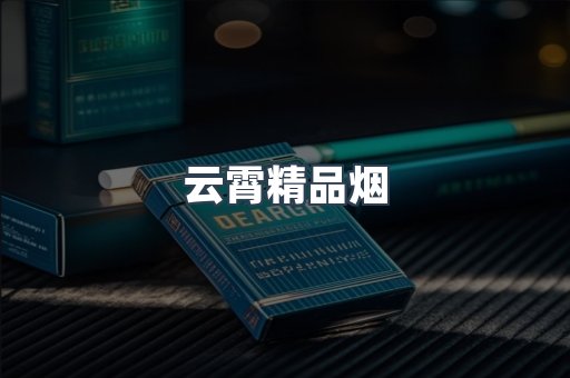 云霄精品烟