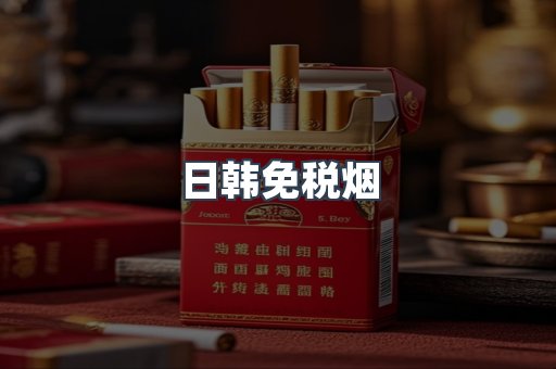 日韩免税烟
