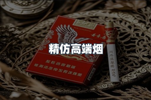 精仿高端烟
